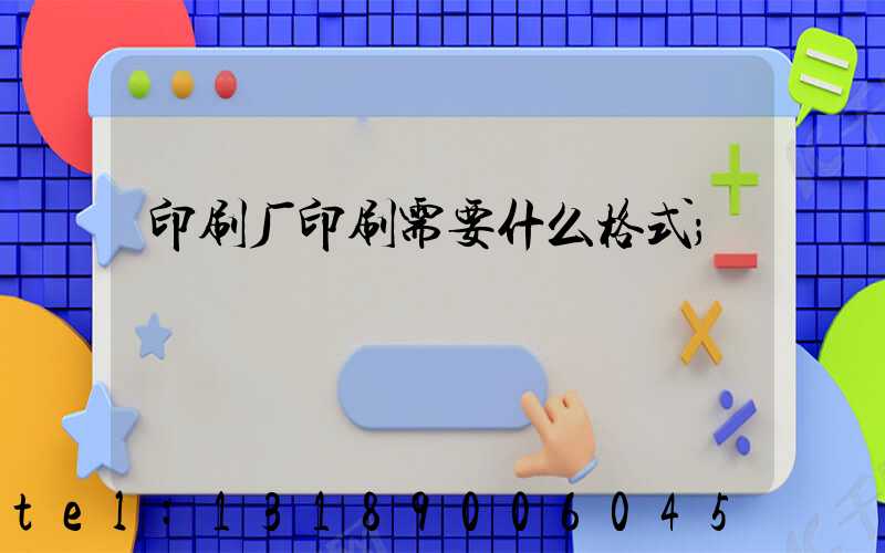 印刷厂印刷需要什么格式