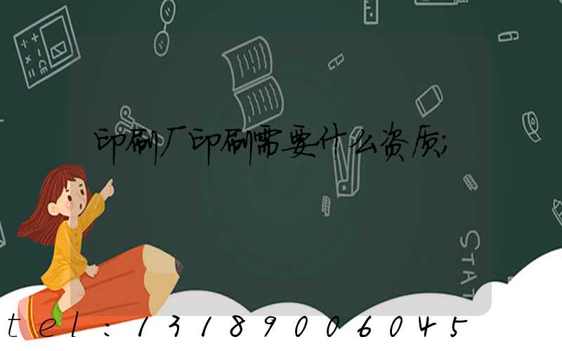 印刷厂印刷需要什么资质