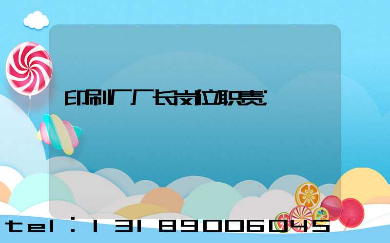 印刷厂厂长岗位职责