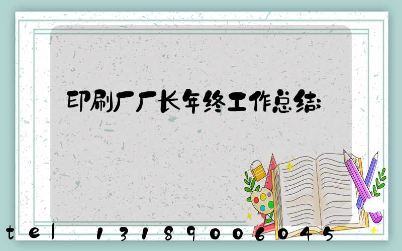 印刷厂厂长年终工作总结