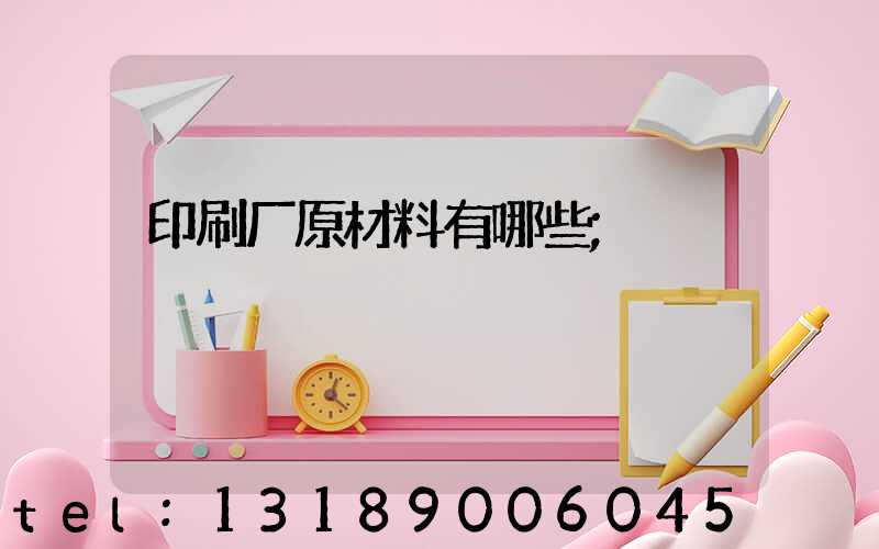 印刷厂原材料有哪些