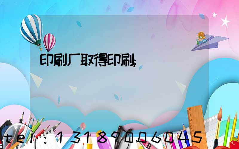 印刷厂取得印刷