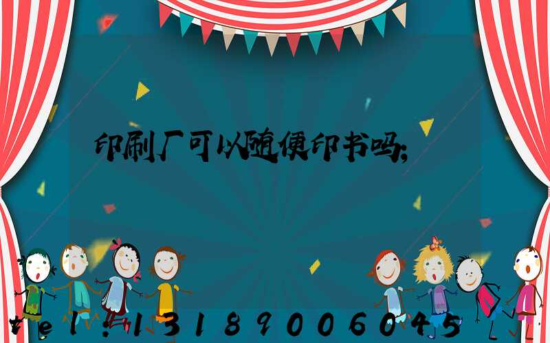 印刷厂可以随便印书吗