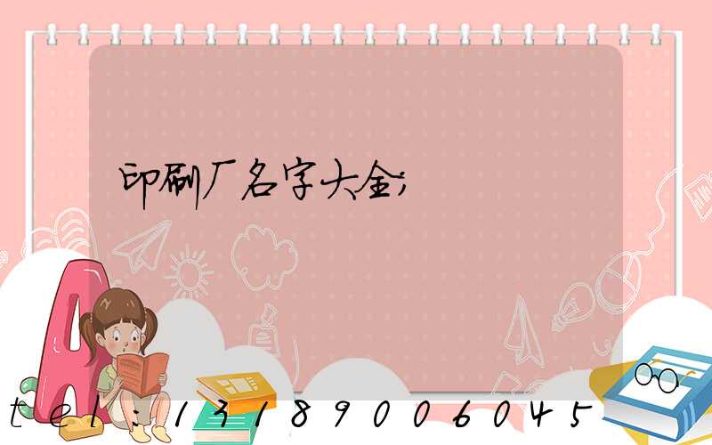 印刷厂名字大全