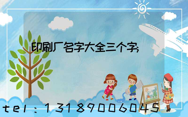印刷厂名字大全三个字