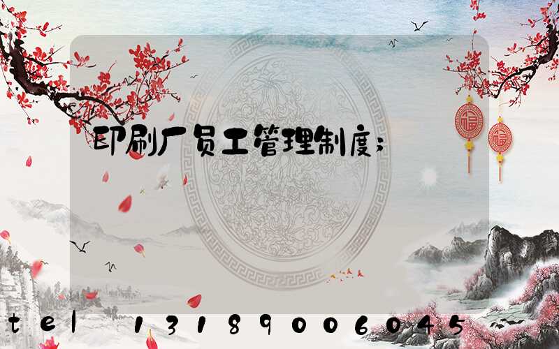 印刷厂员工管理制度