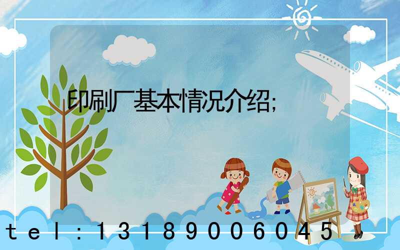 印刷厂基本情况介绍