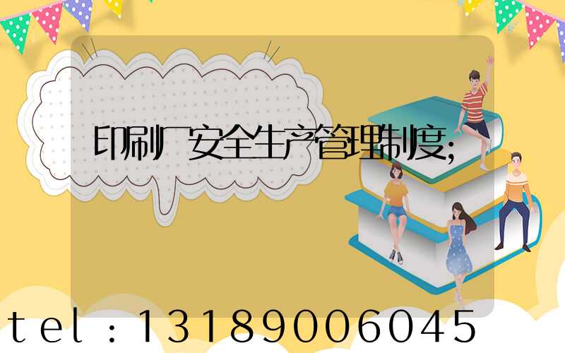 印刷厂安全生产管理制度