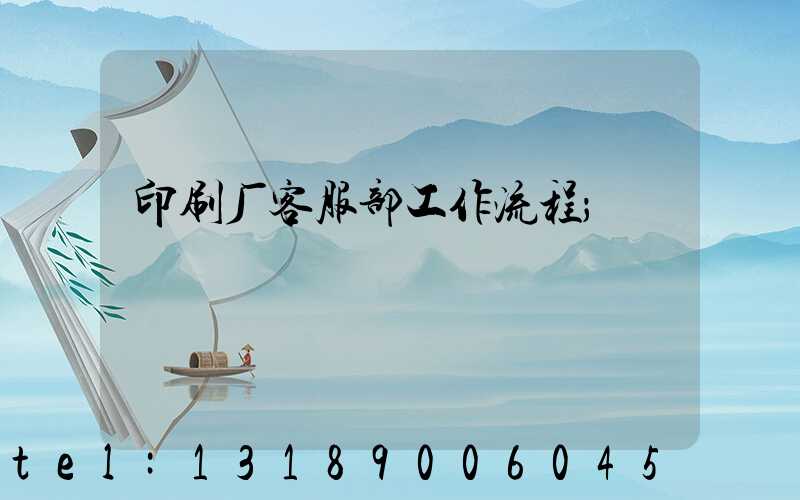印刷厂客服部工作流程