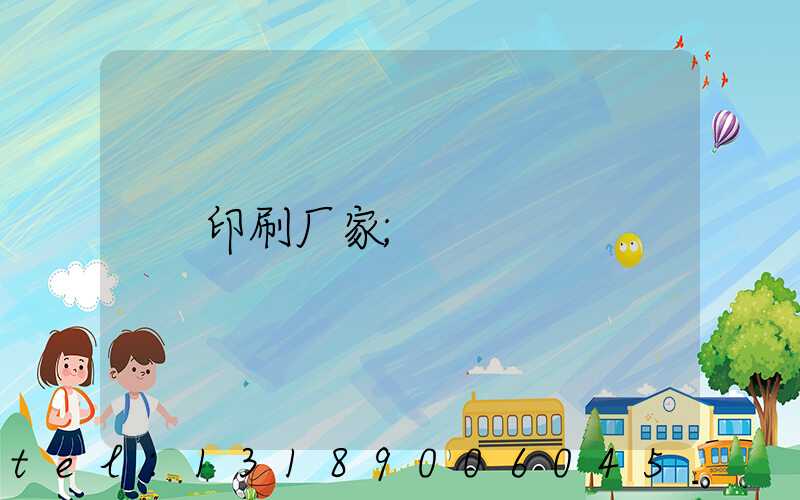 印刷厂家