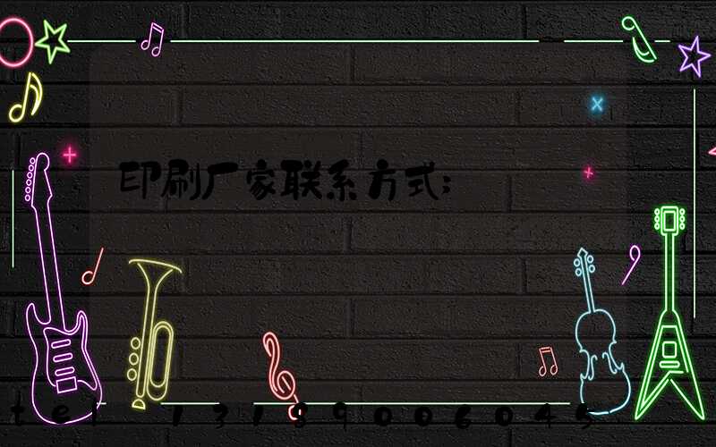 印刷厂家联系方式
