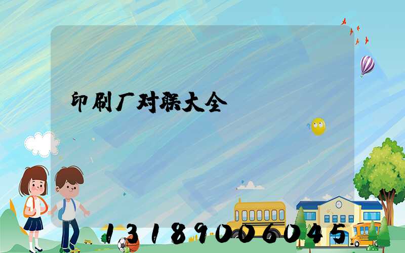 印刷厂对联大全