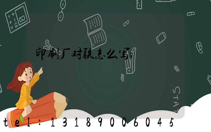 印刷厂对联怎么写