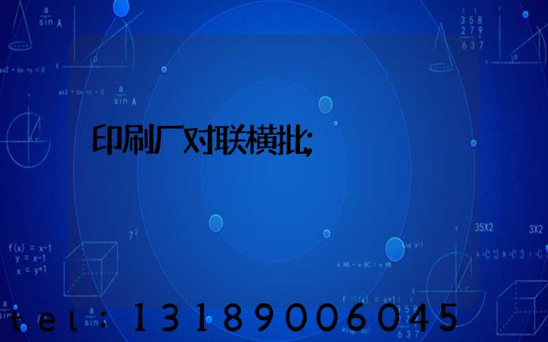 印刷厂对联横批