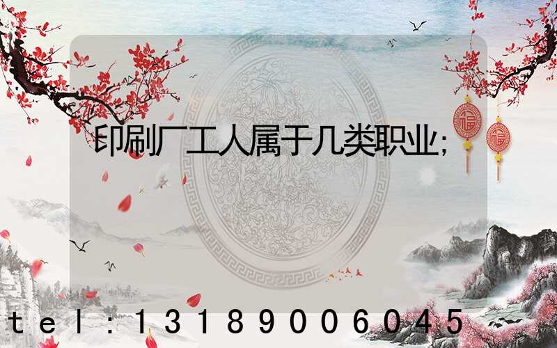印刷厂工人属于几类职业