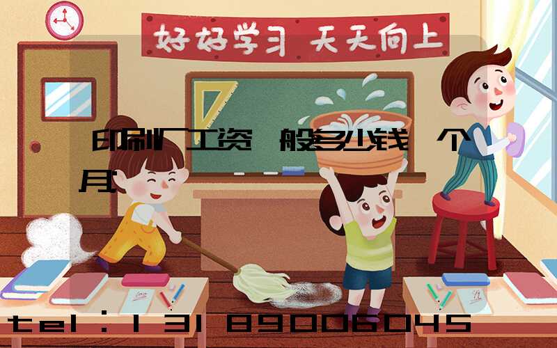 印刷厂工资一般多少钱一个月