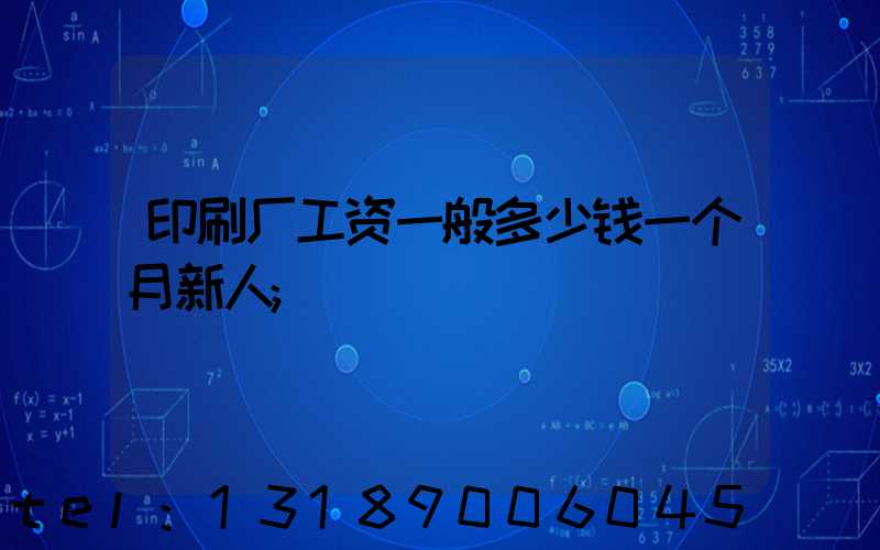 印刷厂工资一般多少钱一个月新人