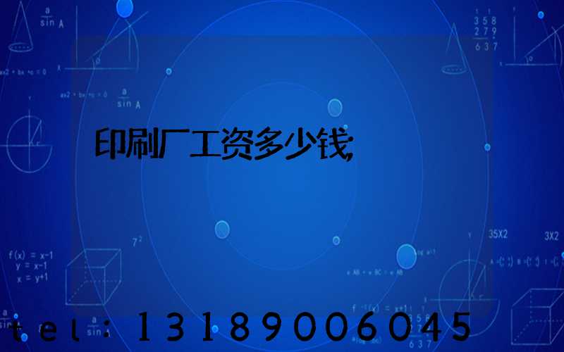 印刷厂工资多少钱