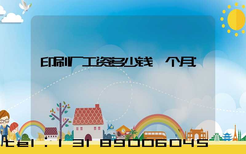 印刷厂工资多少钱一个月