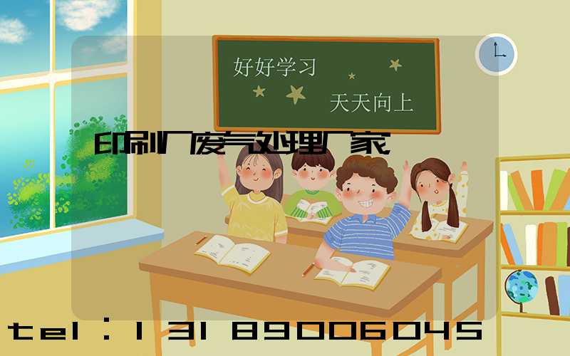 印刷厂废气处理厂家