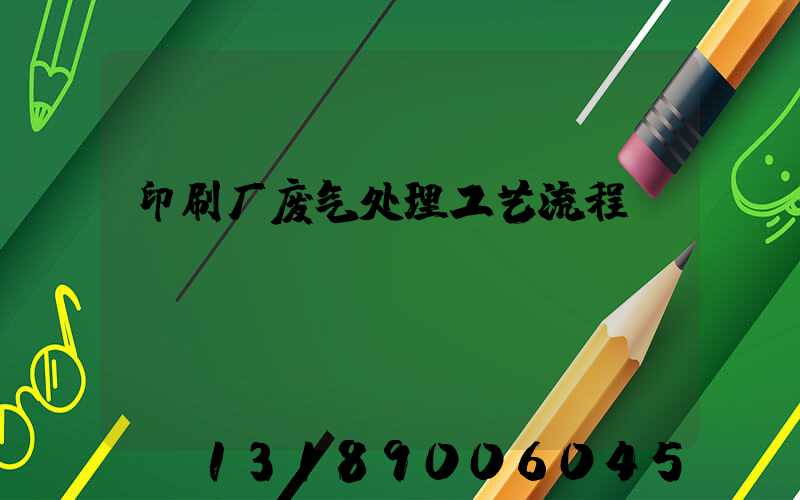印刷厂废气处理工艺流程