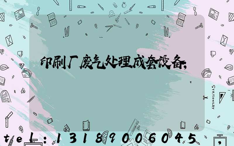 印刷厂废气处理成套设备