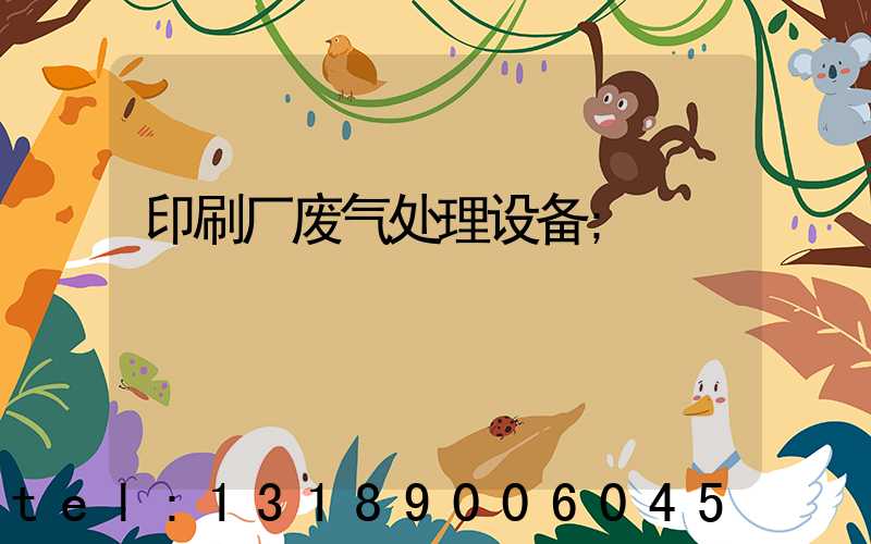 印刷厂废气处理设备