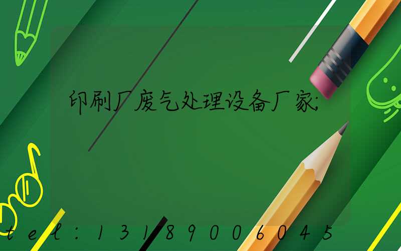 印刷厂废气处理设备厂家