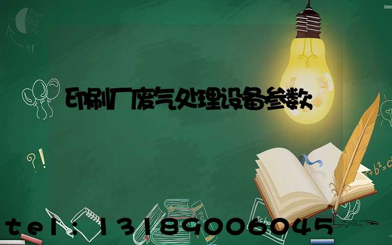 印刷厂废气处理设备参数