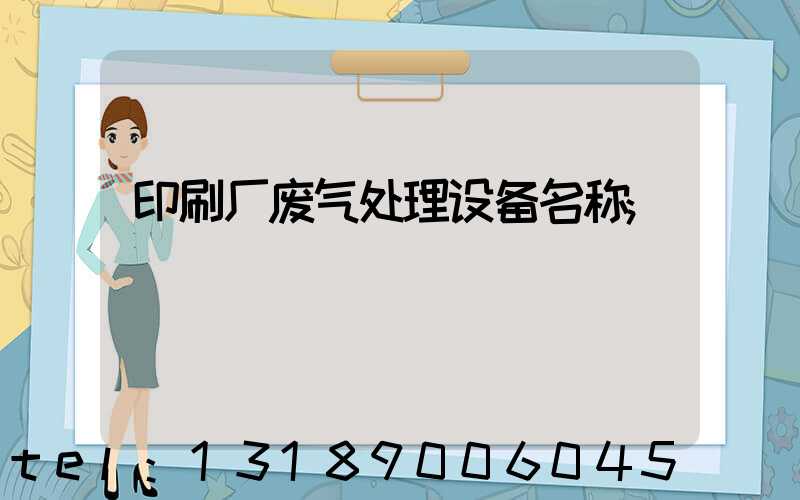 印刷厂废气处理设备名称