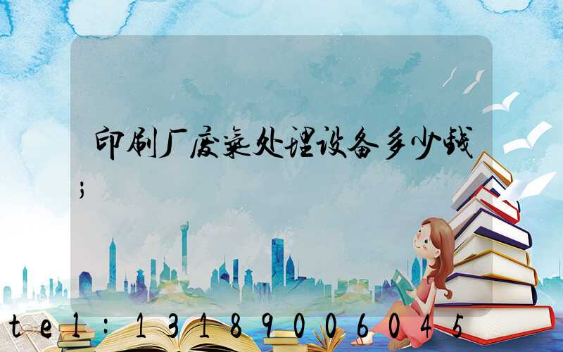 印刷厂废气处理设备多少钱