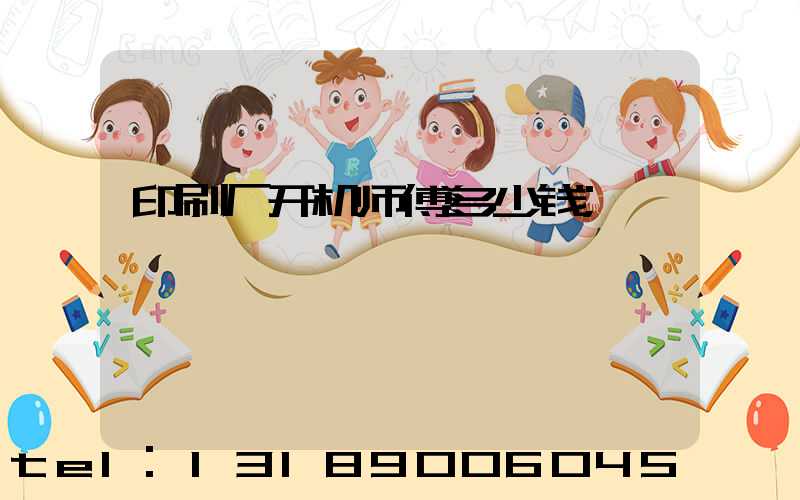 印刷厂开机师傅多少钱