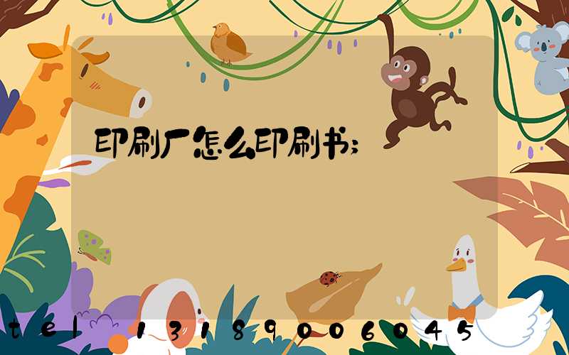 印刷厂怎么印刷书