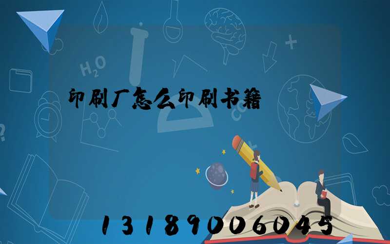 印刷厂怎么印刷书籍