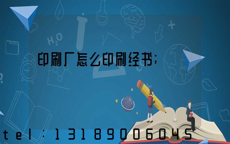 印刷厂怎么印刷经书