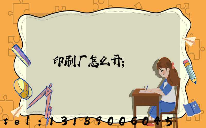 印刷厂怎么开