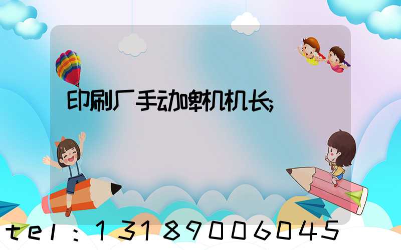 印刷厂手动啤机机长