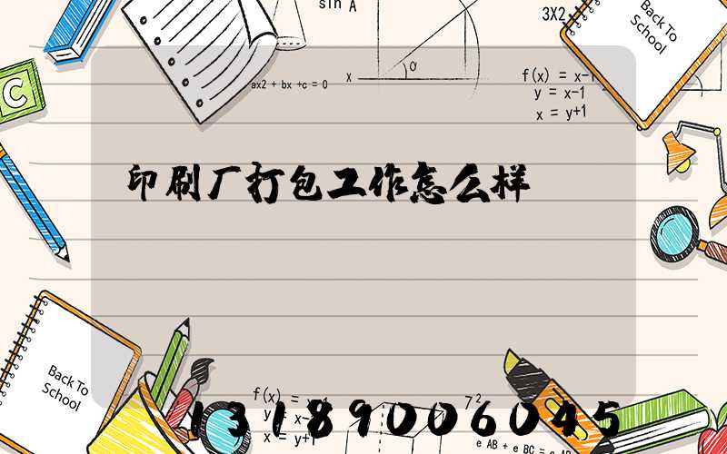 印刷厂打包工作怎么样