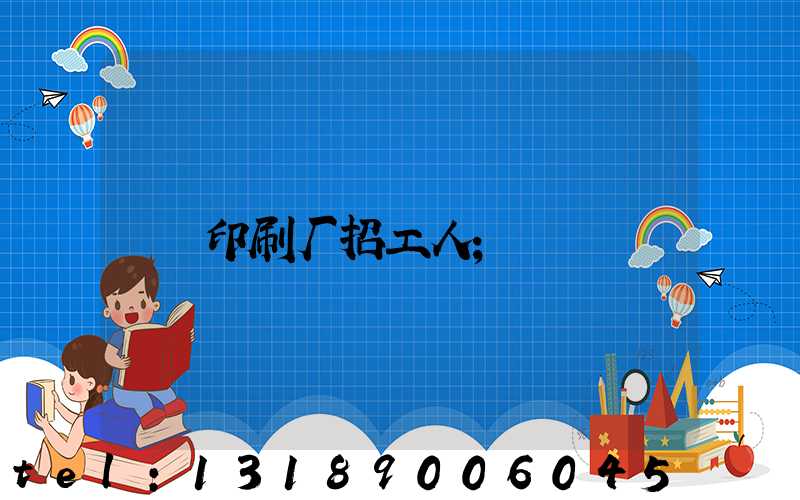 印刷厂招工人