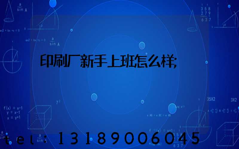 印刷厂新手上班怎么样