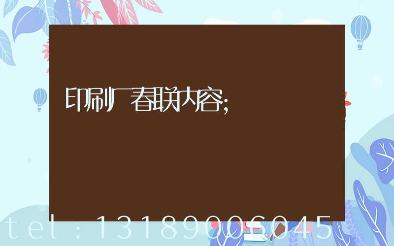 印刷厂春联内容