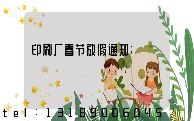 印刷厂春节放假通知