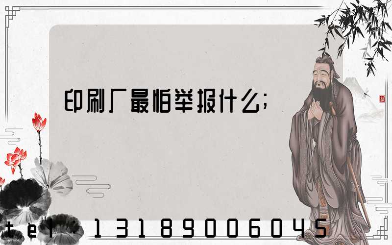印刷厂最怕举报什么