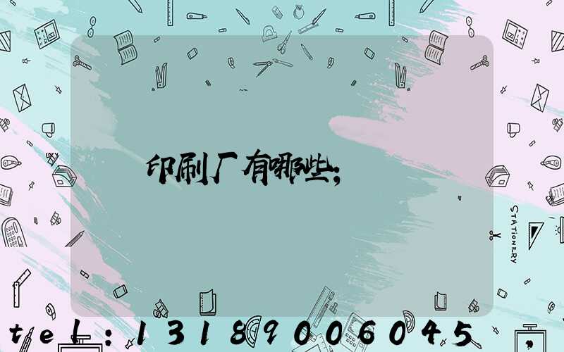 印刷厂有哪些
