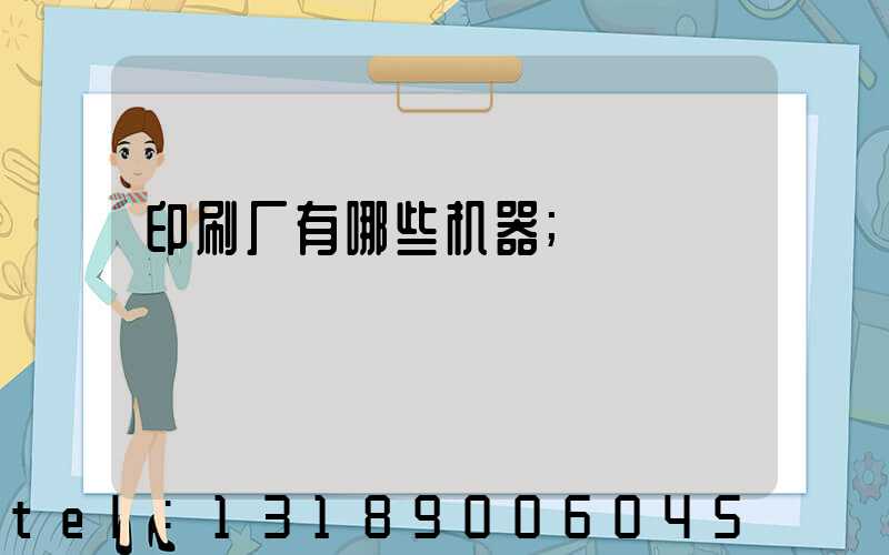 印刷厂有哪些机器