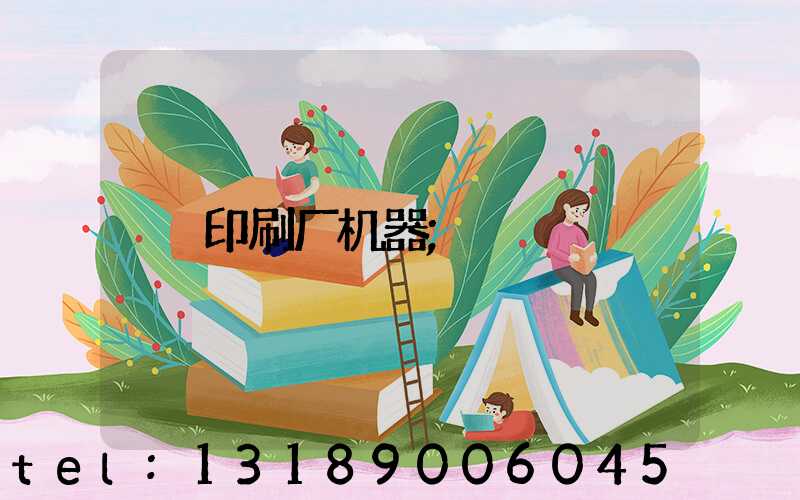 印刷厂机器