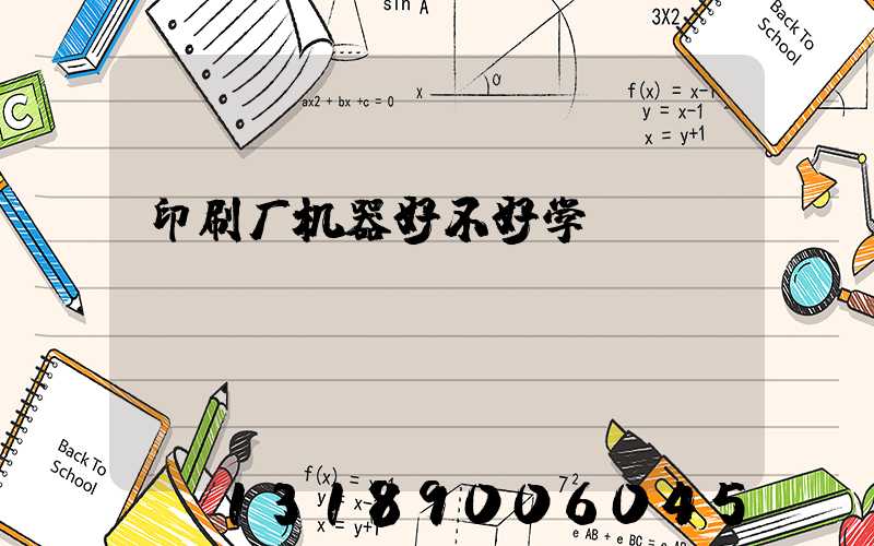 印刷厂机器好不好学