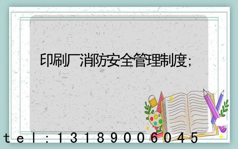 印刷厂消防安全管理制度