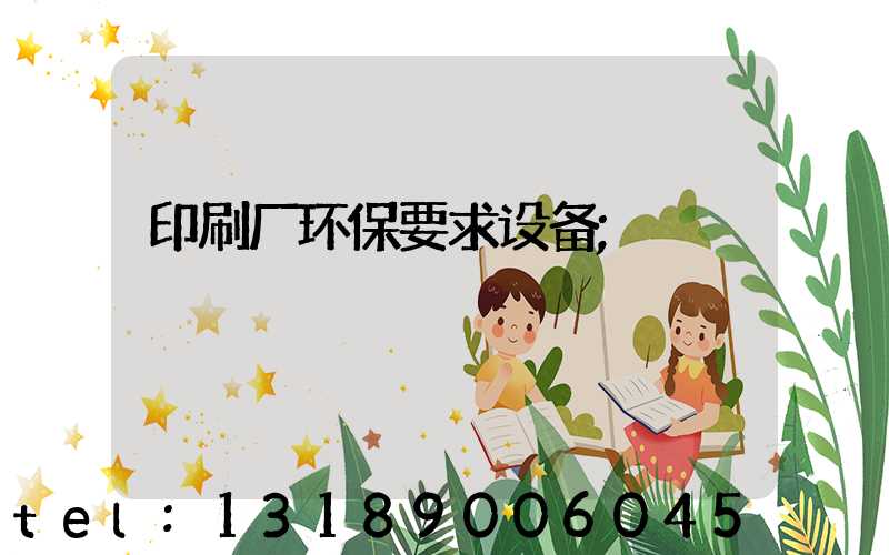 印刷厂环保要求设备