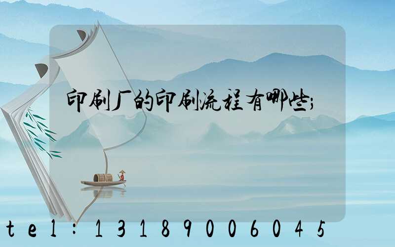 印刷厂的印刷流程有哪些